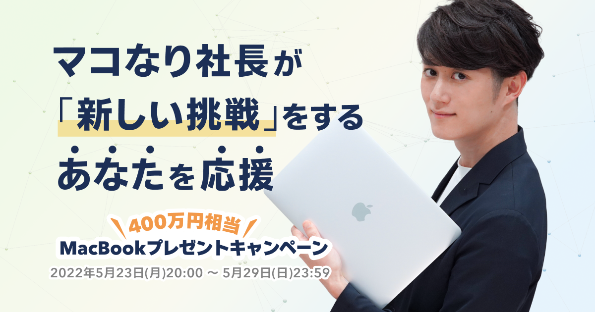 MacBookプレゼントキャンペーン